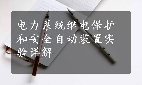 电力系统继电保护和安全自动装置实验详解