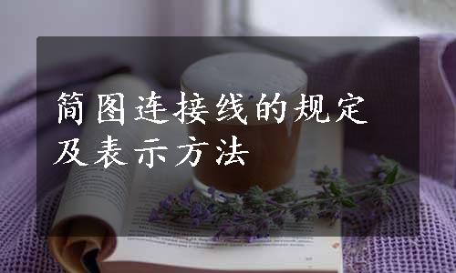 简图连接线的规定及表示方法