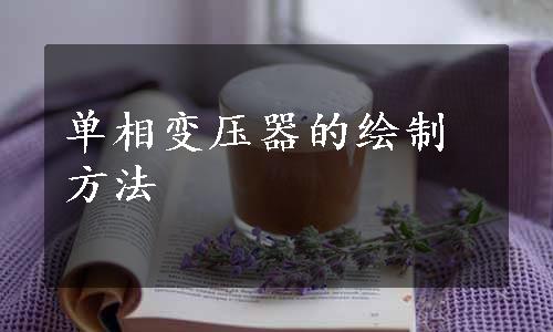 单相变压器的绘制方法