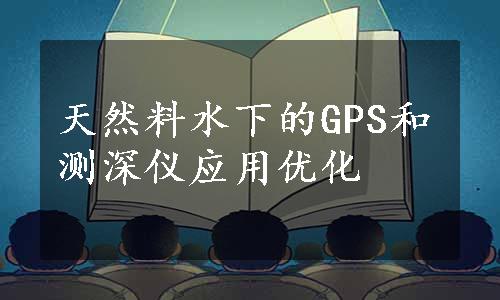 天然料水下的GPS和测深仪应用优化