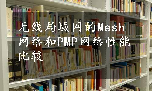 无线局域网的Mesh网络和PMP网络性能比较