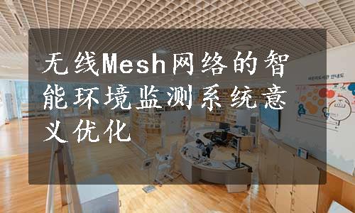 无线Mesh网络的智能环境监测系统意义优化