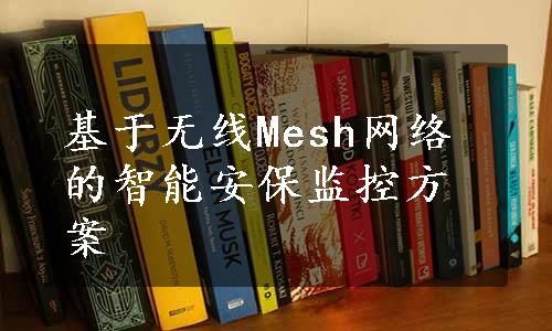 基于无线Mesh网络的智能安保监控方案