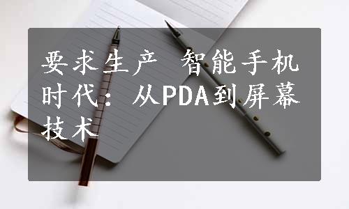 要求生产 智能手机时代：从PDA到屏幕技术