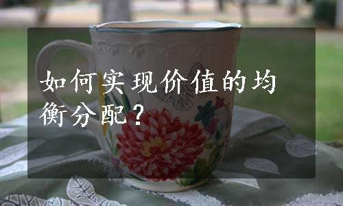 如何实现价值的均衡分配？