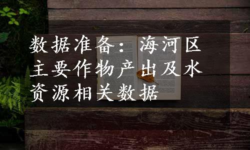 数据准备：海河区主要作物产出及水资源相关数据