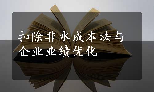 扣除非水成本法与企业业绩优化