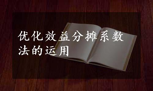 优化效益分摊系数法的运用