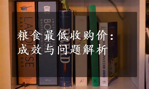 粮食最低收购价：成效与问题解析