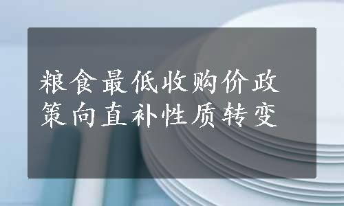 粮食最低收购价政策向直补性质转变