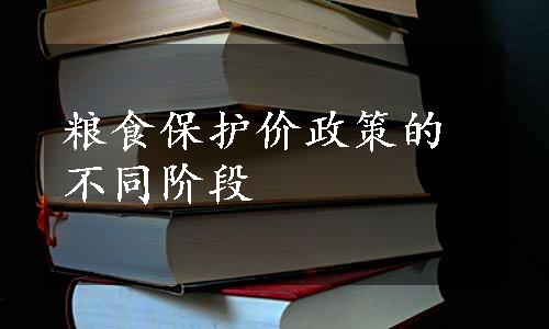 粮食保护价政策的不同阶段