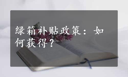 绿箱补贴政策：如何获得？