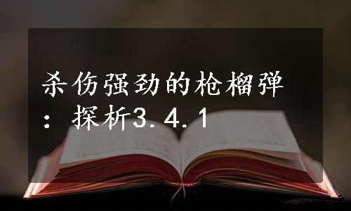 杀伤强劲的枪榴弹：探析3.4.1