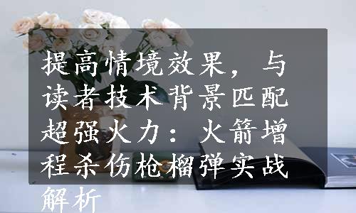 提高情境效果，与读者技术背景匹配超强火力：火箭增程杀伤枪榴弹实战解析