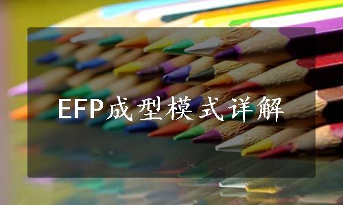 EFP成型模式详解