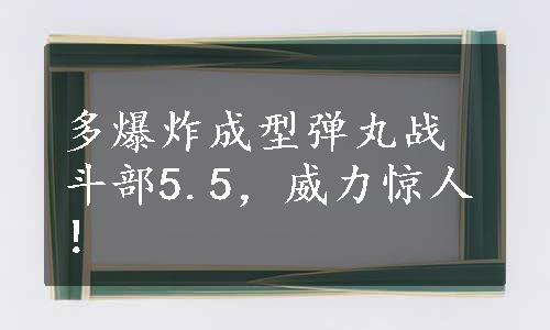 多爆炸成型弹丸战斗部5.5，威力惊人！