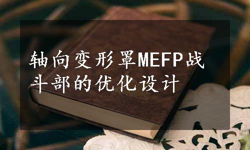 轴向变形罩MEFP战斗部的优化设计