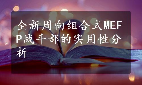 全新周向组合式MEFP战斗部的实用性分析