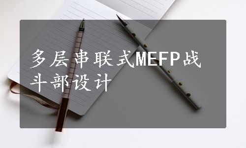 多层串联式MEFP战斗部设计