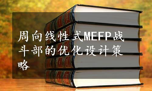 周向线性式MEFP战斗部的优化设计策略