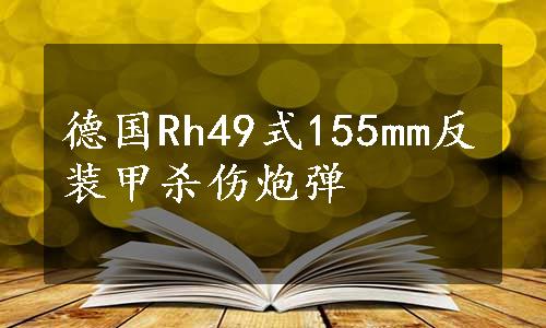 德国Rh49式155mm反装甲杀伤炮弹