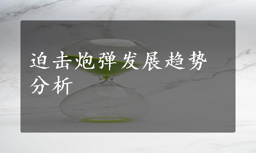 迫击炮弹发展趋势分析