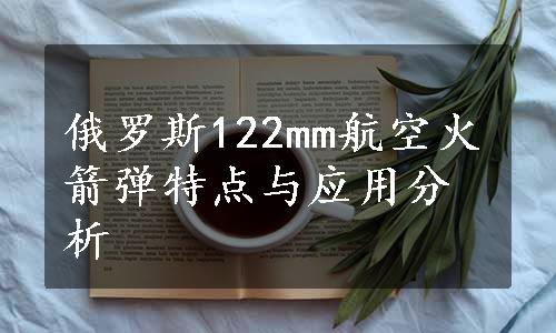 俄罗斯122mm航空火箭弹特点与应用分析