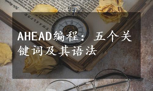 AHEAD编程：五个关键词及其语法