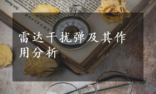 雷达干扰弹及其作用分析