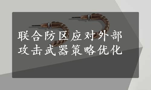 联合防区应对外部攻击武器策略优化