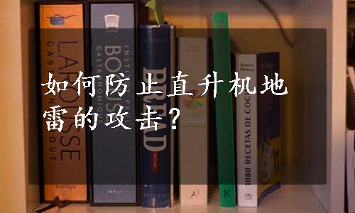 如何防止直升机地雷的攻击？