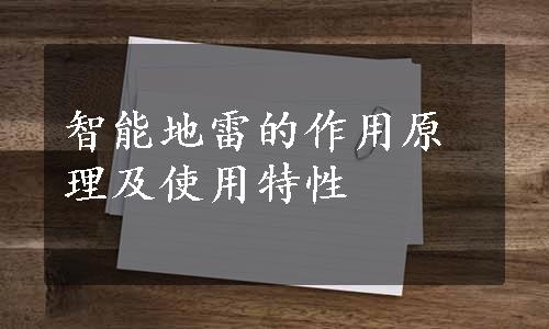 智能地雷的作用原理及使用特性