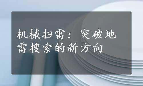 机械扫雷：突破地雷搜索的新方向