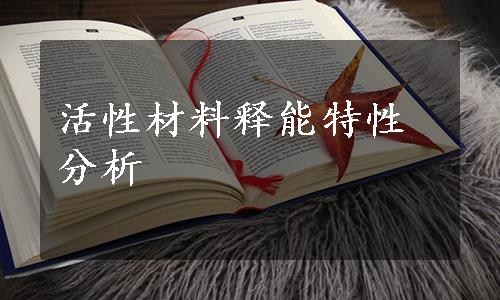 活性材料释能特性分析