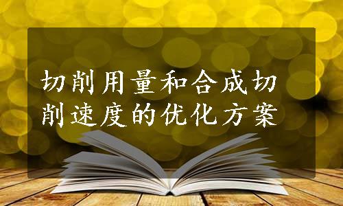 切削用量和合成切削速度的优化方案