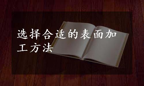 选择合适的表面加工方法