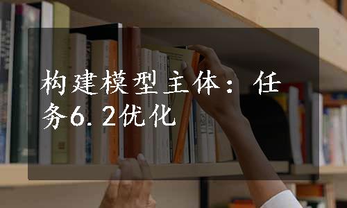 构建模型主体：任务6.2优化