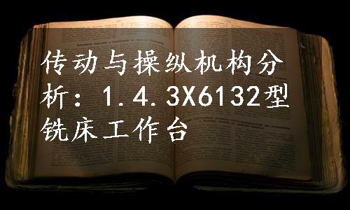 传动与操纵机构分析：1.4.3X6132型铣床工作台