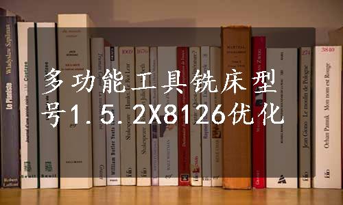 多功能工具铣床型号1.5.2X8126优化