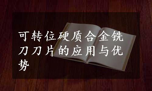 可转位硬质合金铣刀刀片的应用与优势