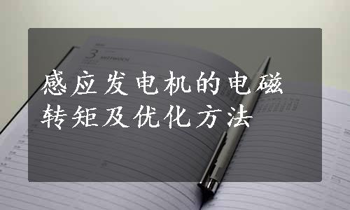 感应发电机的电磁转矩及优化方法