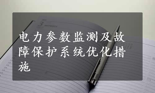 电力参数监测及故障保护系统优化措施