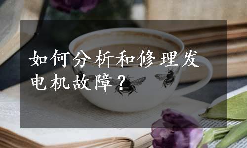 如何分析和修理发电机故障？