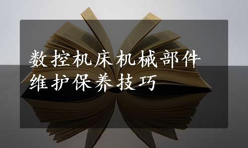 数控机床机械部件维护保养技巧