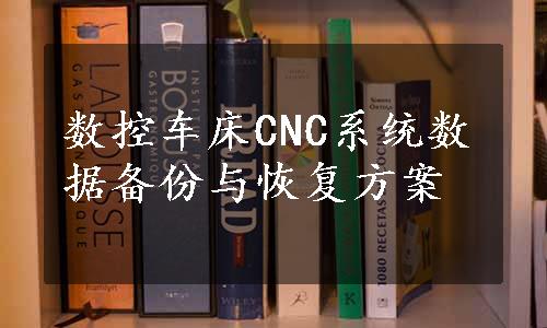 数控车床CNC系统数据备份与恢复方案