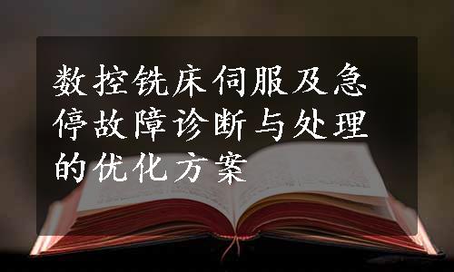 数控铣床伺服及急停故障诊断与处理的优化方案