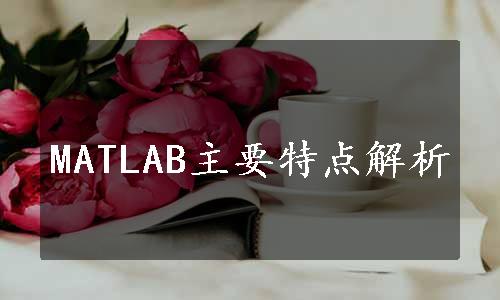 MATLAB主要特点解析