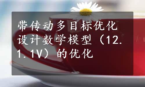 带传动多目标优化设计数学模型（12.1.1V）的优化