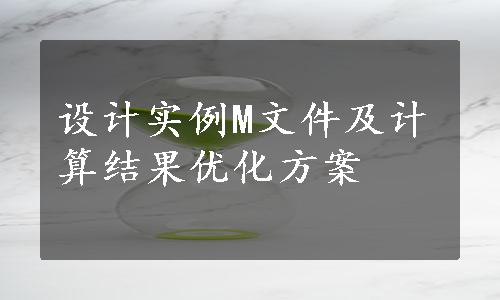 设计实例M文件及计算结果优化方案