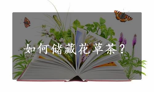 如何储藏花草茶？